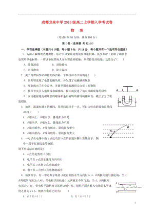 四川省成都市龍泉驛區(qū)第一中學(xué)校高二物理下學(xué)期入學(xué)考試試題