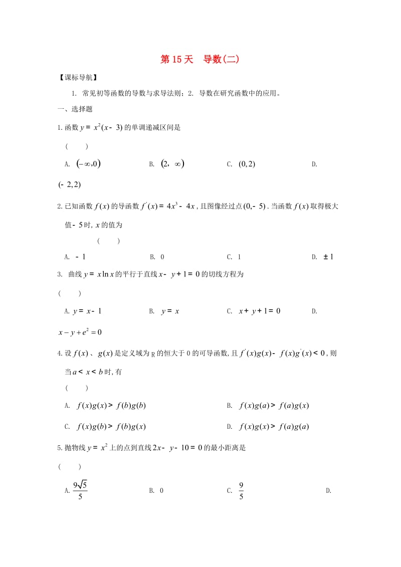 高二数学寒假作业 第15天 导数 文_第1页