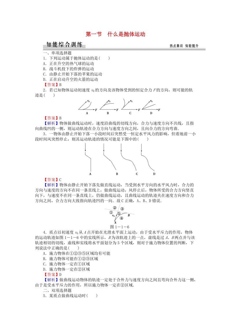 高中物理 1_1什么是抛体运动练习 粤教版必修21_第1页