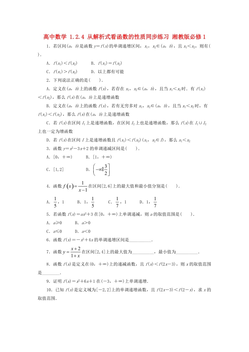 高中数学 1_2_4 从解析式看函数的性质同步练习 湘教版必修11_第1页