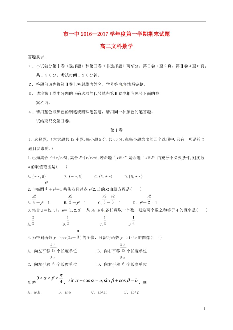 内蒙古鄂尔多斯市第一中学2016-2017学年高二数学上学期期末考试试题文_第1页