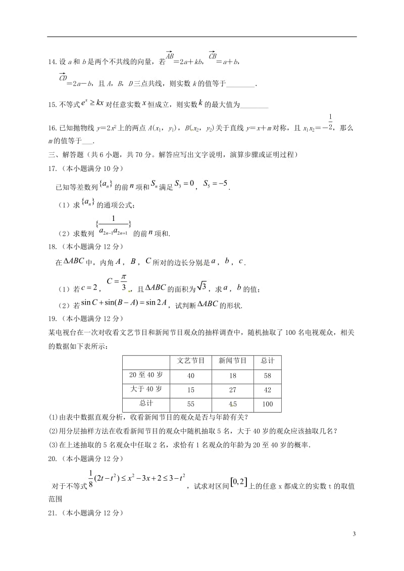 内蒙古鄂尔多斯市第一中学2016-2017学年高二数学上学期期末考试试题文_第3页