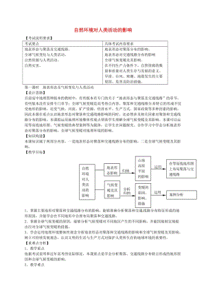 高考地理 自然環(huán)境對(duì)人類活動(dòng)的影響（第1課時(shí)）教案1