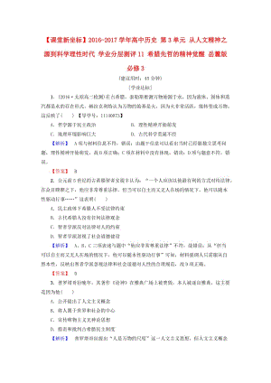 高中歷史 第3單元 從人文精神之源到科學理性時代 學業(yè)分層測評11 希臘先哲的精神覺醒 岳麓版必修1