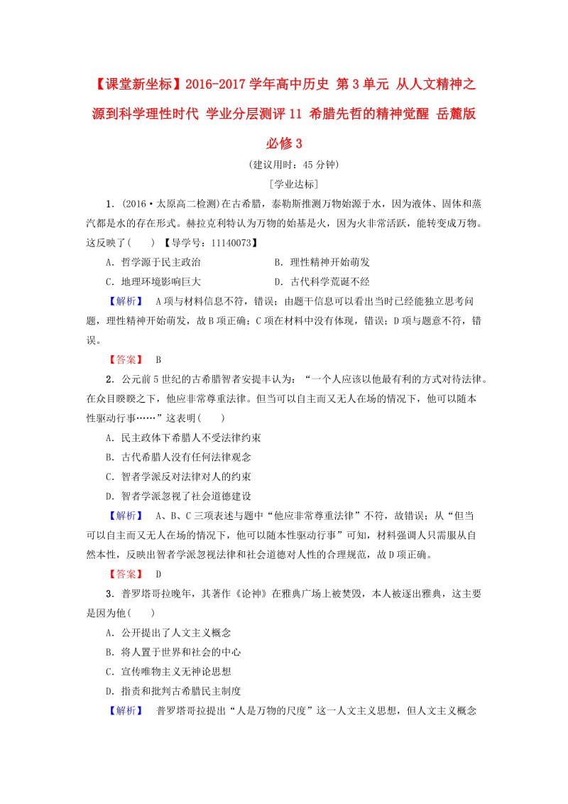 高中历史 第3单元 从人文精神之源到科学理性时代 学业分层测评11 希腊先哲的精神觉醒 岳麓版必修1_第1页