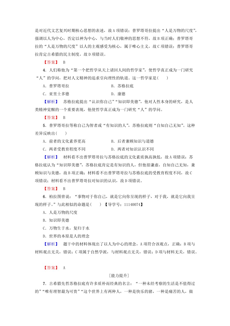 高中历史 第3单元 从人文精神之源到科学理性时代 学业分层测评11 希腊先哲的精神觉醒 岳麓版必修1_第2页