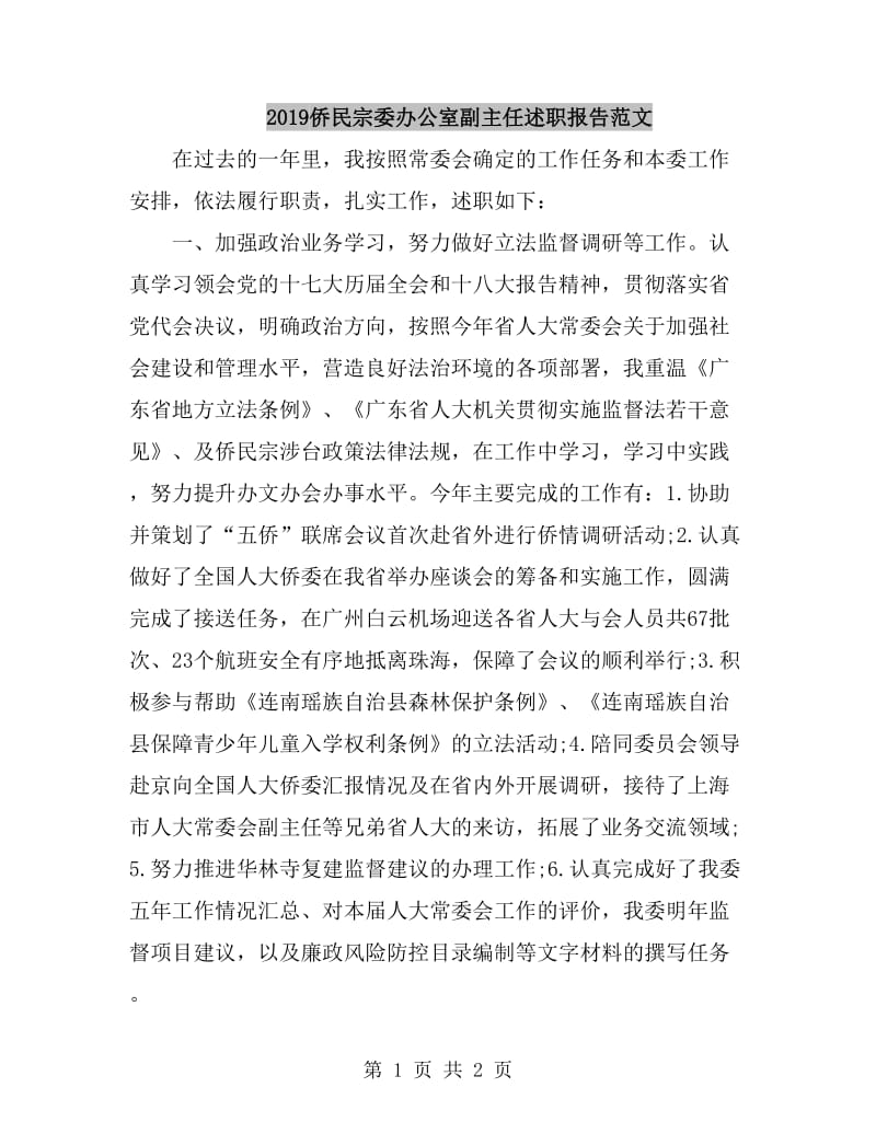 2019侨民宗委办公室副主任述职报告范文_第1页