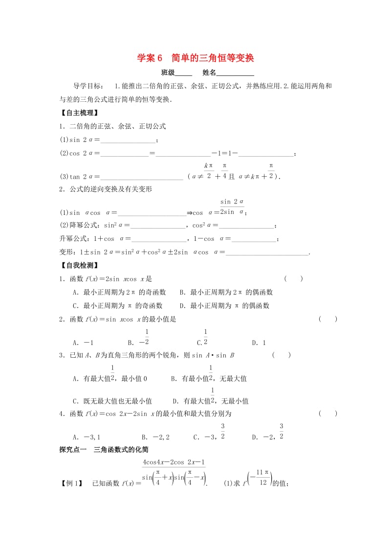 高三数学一轮复习 6 简单的三角恒等变换学案 文_第1页