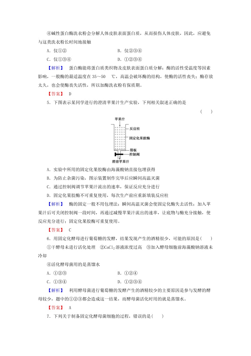 高中生物 第3章 酶的应用技术实践章末综合测评 苏教版选修1_第2页