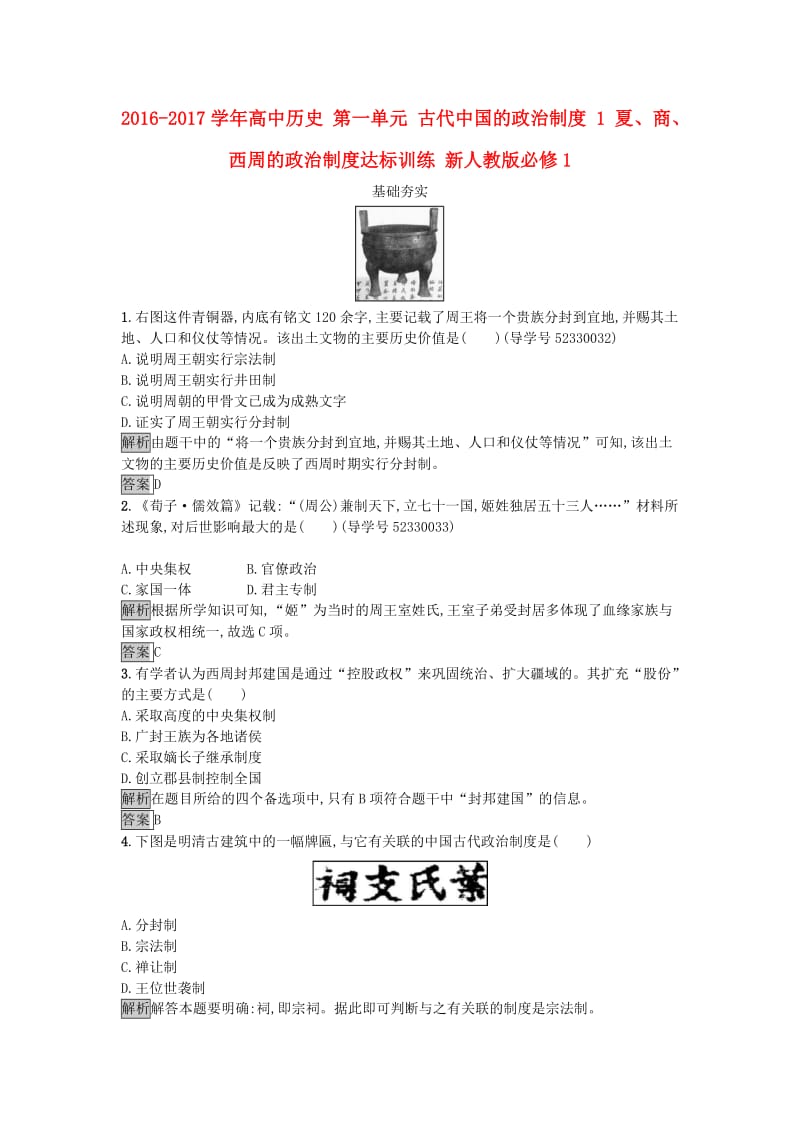 高中历史 第一单元 古代中国的政治制度 1 夏、商、西周的政治制度达标训练 新人教版必修1_第1页