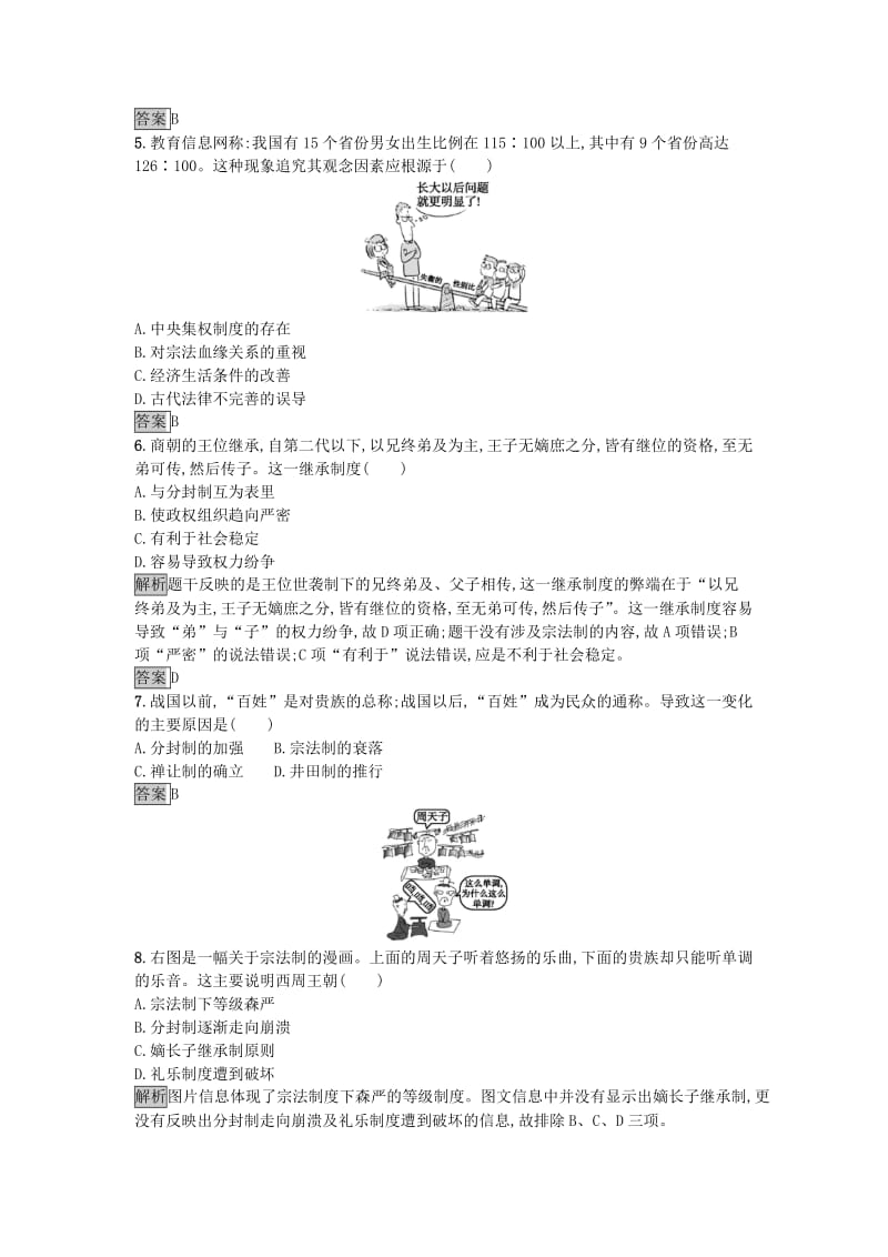 高中历史 第一单元 古代中国的政治制度 1 夏、商、西周的政治制度达标训练 新人教版必修1_第2页