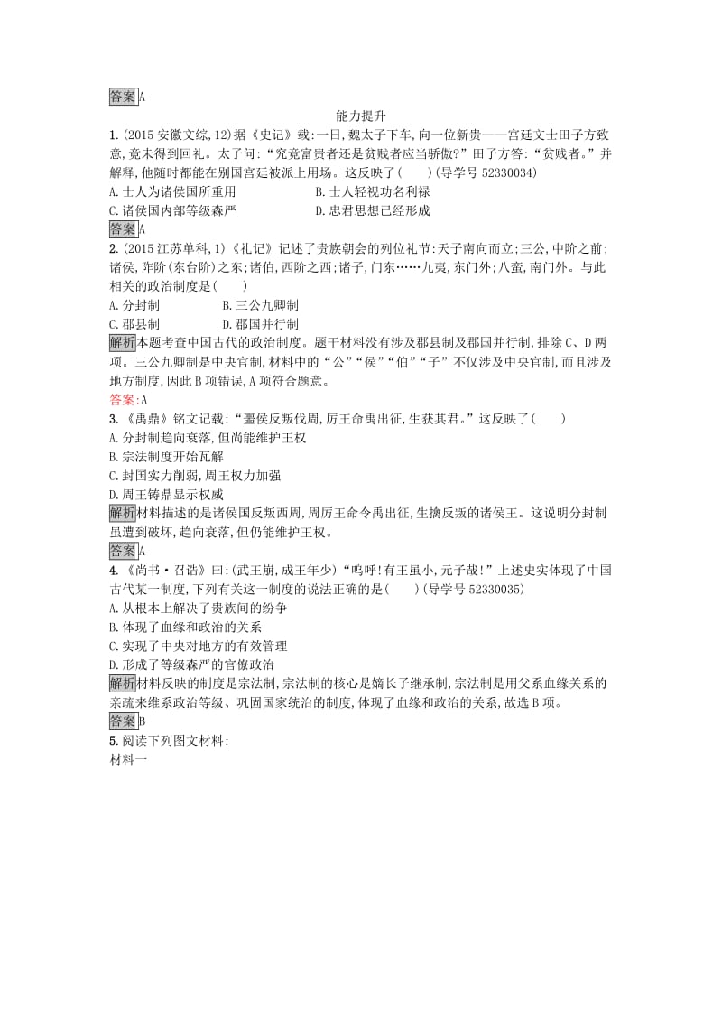 高中历史 第一单元 古代中国的政治制度 1 夏、商、西周的政治制度达标训练 新人教版必修1_第3页