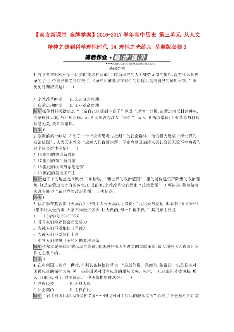 高中历史 第三单元 从人文精神之源到科学理性时代 14 理性之光练习 岳麓版必修3_第1页