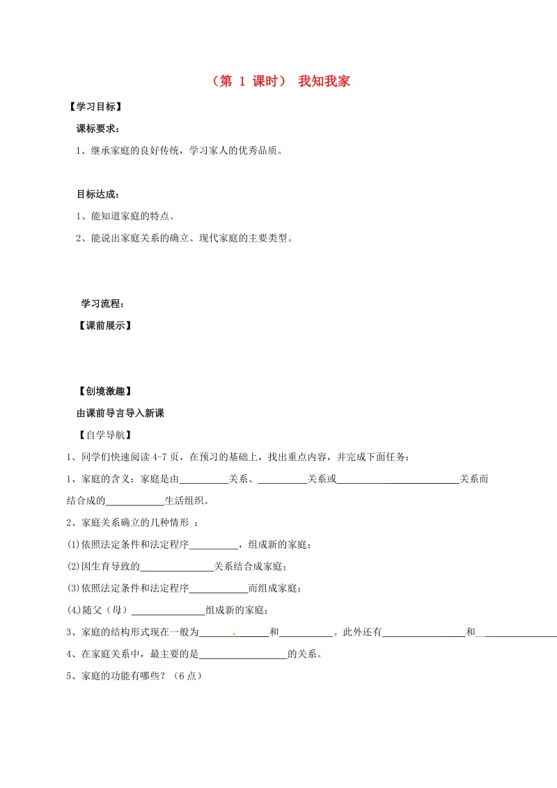 八年级政治上册 第一课 第1框 我知我家导学案新人教版_第1页