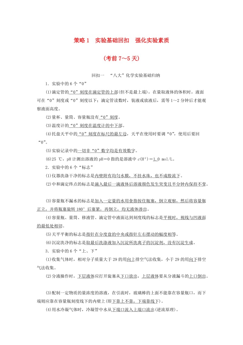 高三化学二轮复习 第2部分 考前增分策略 1 实验基础回扣 强化实验素质（考前7～5天）_第1页