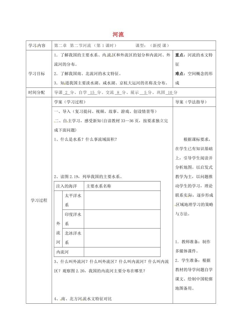 八年级地理上册 2_3 河流学案1（新版）粤教版_第1页