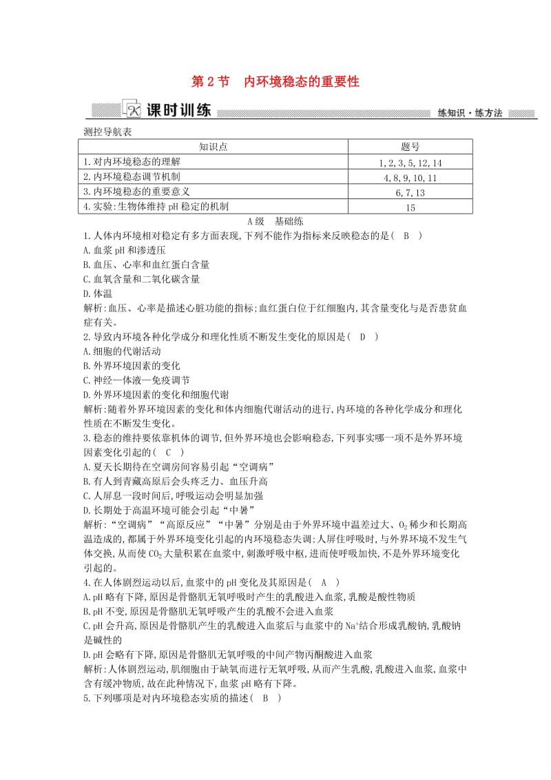 高中生物 第1章 第2节 内环境稳态的重要性课时训练 新人教版必修3_第1页