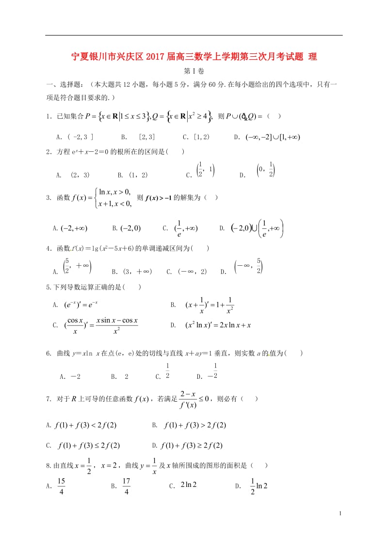 宁夏银川市兴庆区2017届高三数学上学期第三次月考试题理_第1页