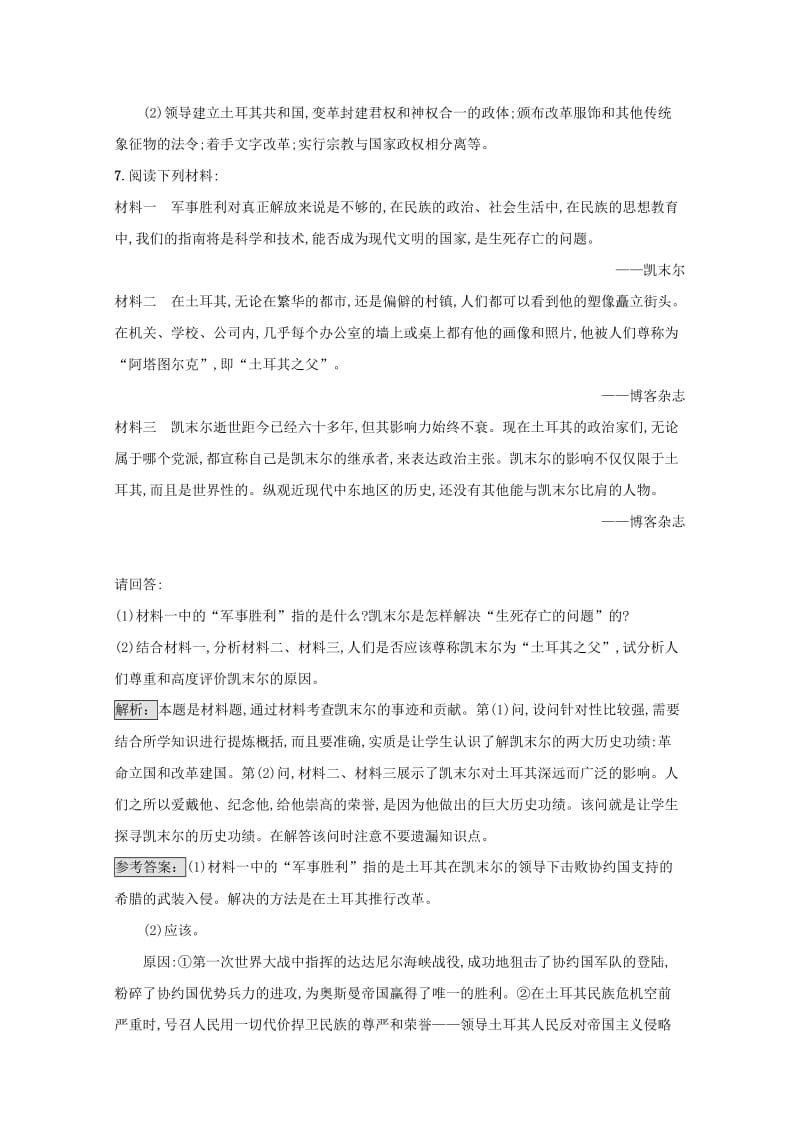 高中历史 第四单元 亚洲觉醒的先驱 43 新土耳其的缔造者凯末尔练习 新人教版选修4_第3页