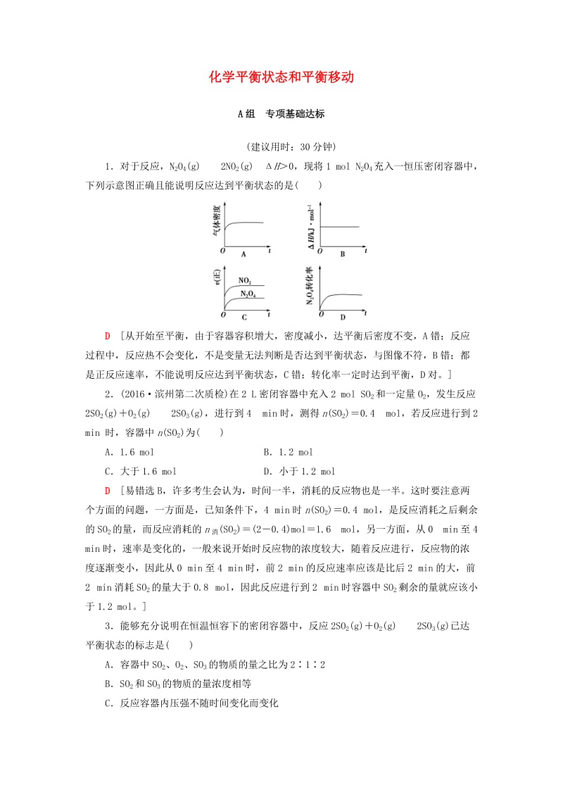 高考化学一轮复习 第7章 化学反应速率和化学平衡 第2节 化学平衡状态和平衡移动课时分层训练 新人教版_第1页