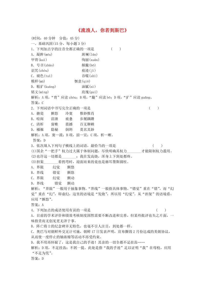 高中语文 第二单元《流浪人你若到斯巴》同步训练 苏教版必修2_第1页