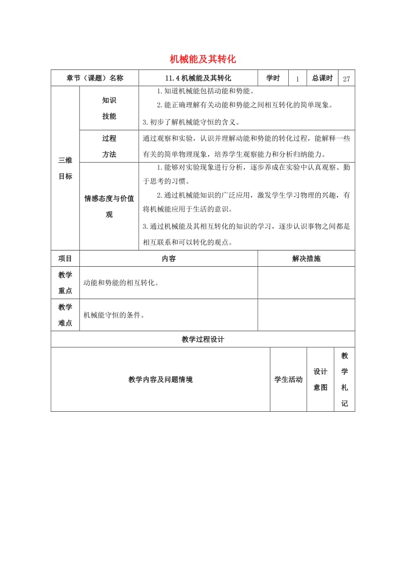 八年级物理下册 11_4 机械能及其转化教案 （新版）新人教版_第1页