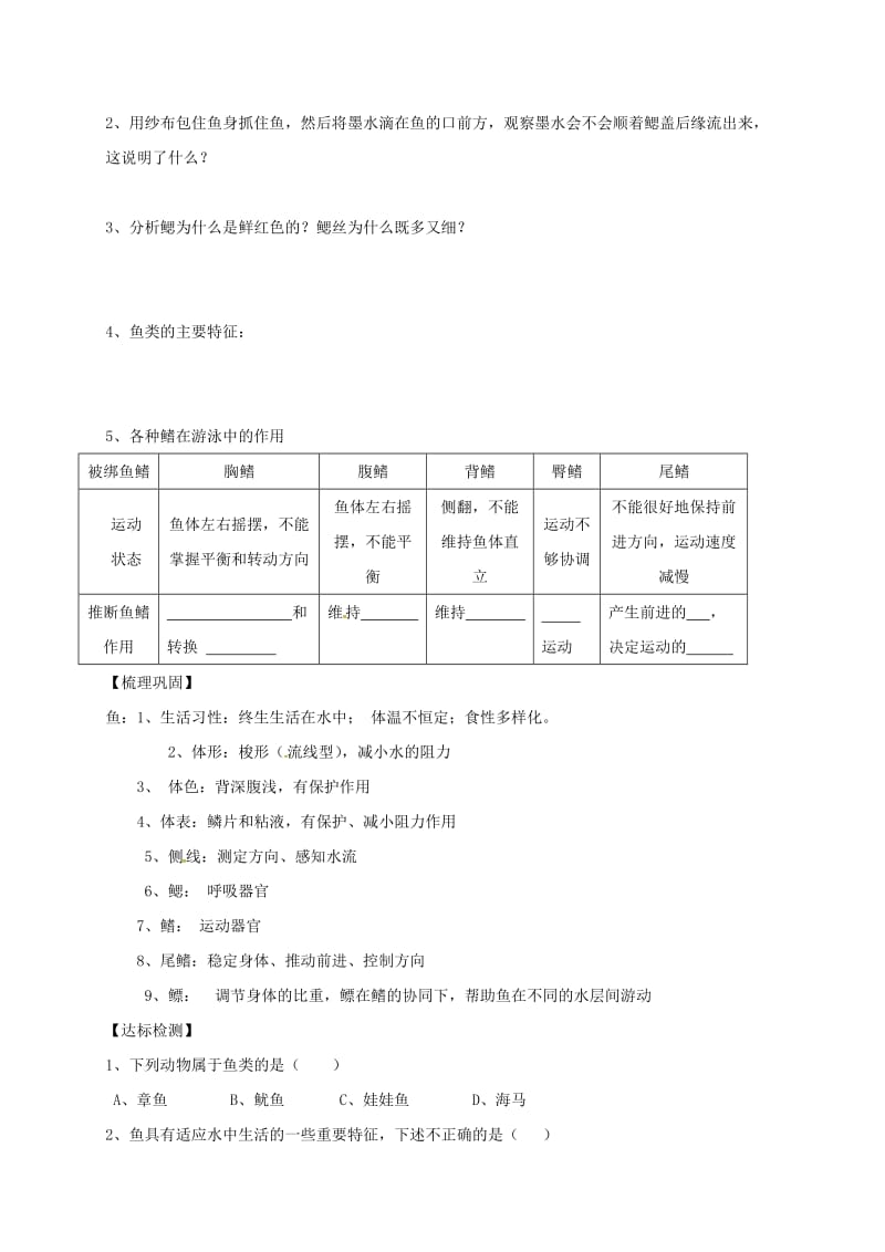 八年级生物上册 5_1_4 鱼导学案（新版）新人教版 (2)_第2页