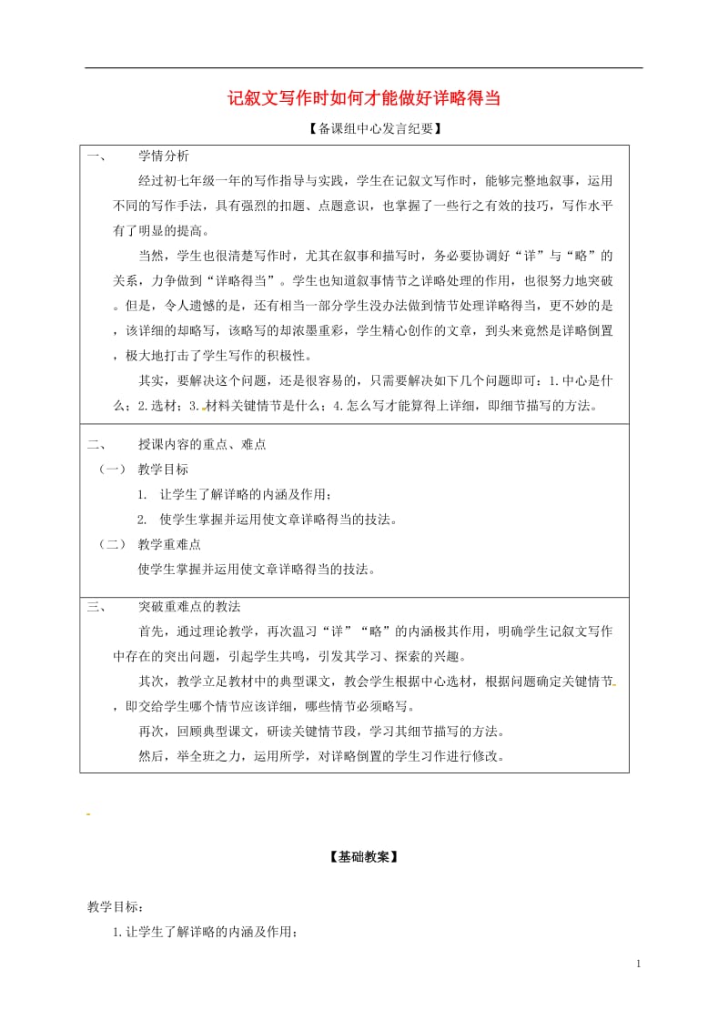 八年级语文上册 作文指导 记叙文写作时如何才能做好详略得当教案 （新版）新人教版_第1页