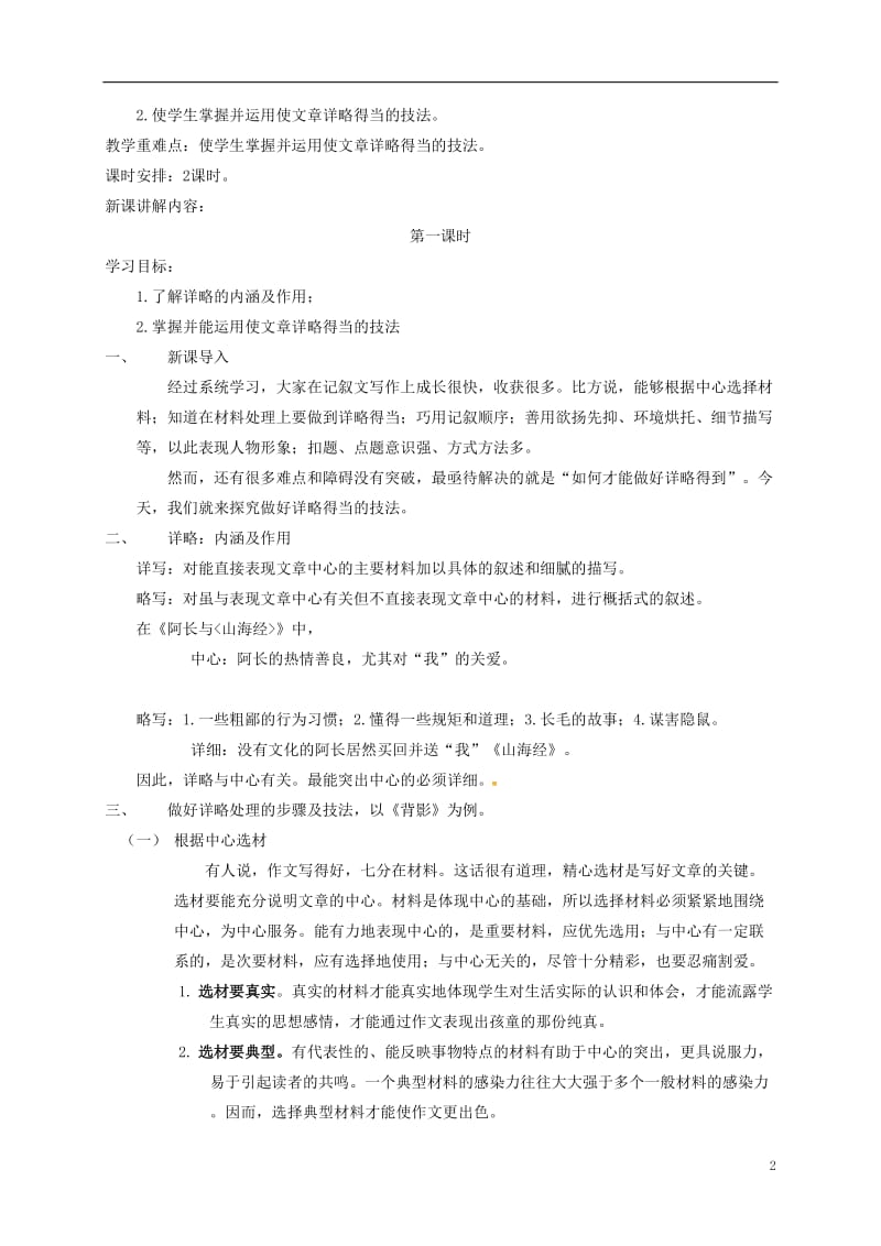 八年级语文上册 作文指导 记叙文写作时如何才能做好详略得当教案 （新版）新人教版_第2页