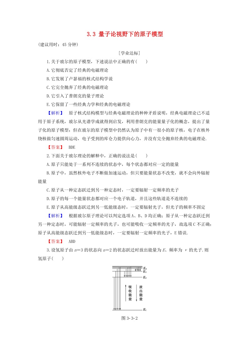 高中物理 第3章 原子世界探秘 3_3 量子论视野下的原子模型学业分层测评 沪科版选修3-5_第1页