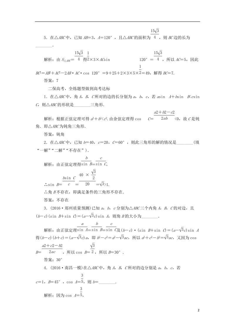 江苏专用2017届高三数学一轮总复习第四章三角函数解三角形第七节正弦定理和余弦定理课时跟踪检测文_第2页