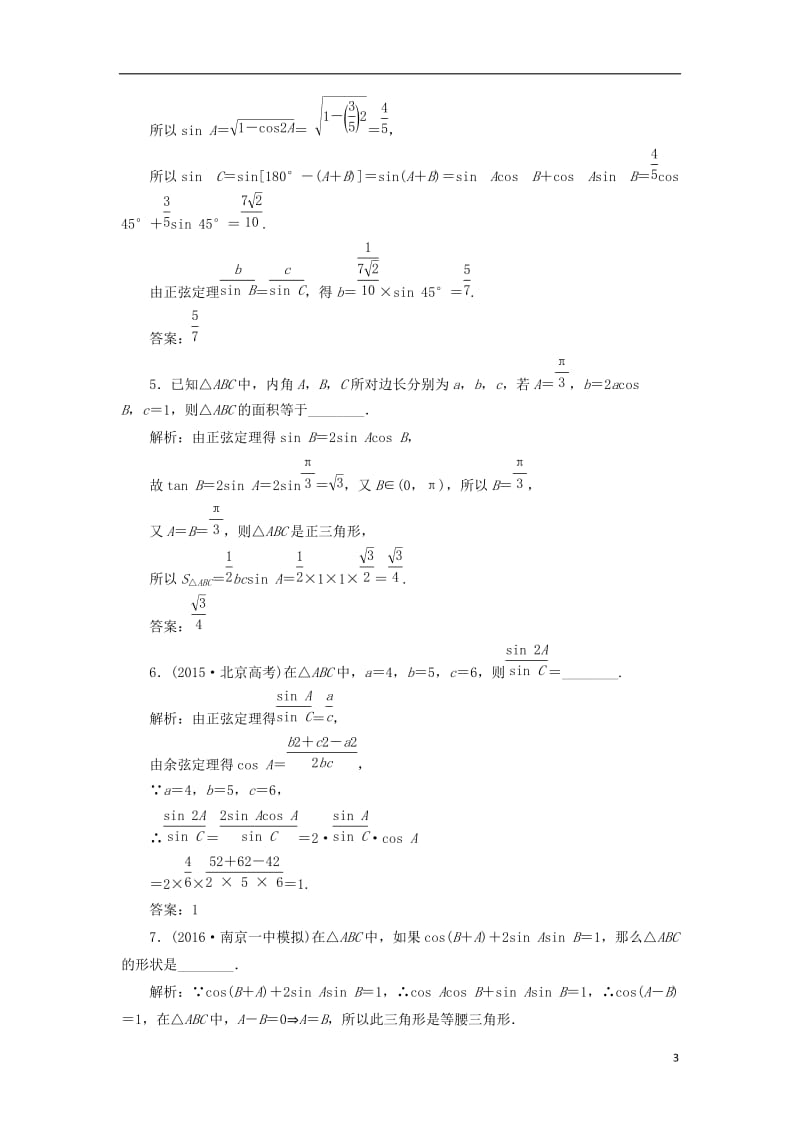 江苏专用2017届高三数学一轮总复习第四章三角函数解三角形第七节正弦定理和余弦定理课时跟踪检测文_第3页