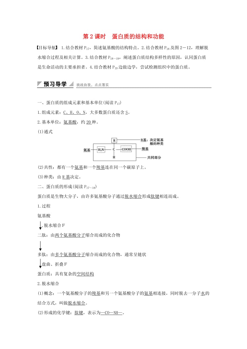 高中生物 第二章 细胞的化学组成 第二节 细胞中的生物大分子（第2课时）蛋白质的结构和功能练习 苏教版必修1_第1页