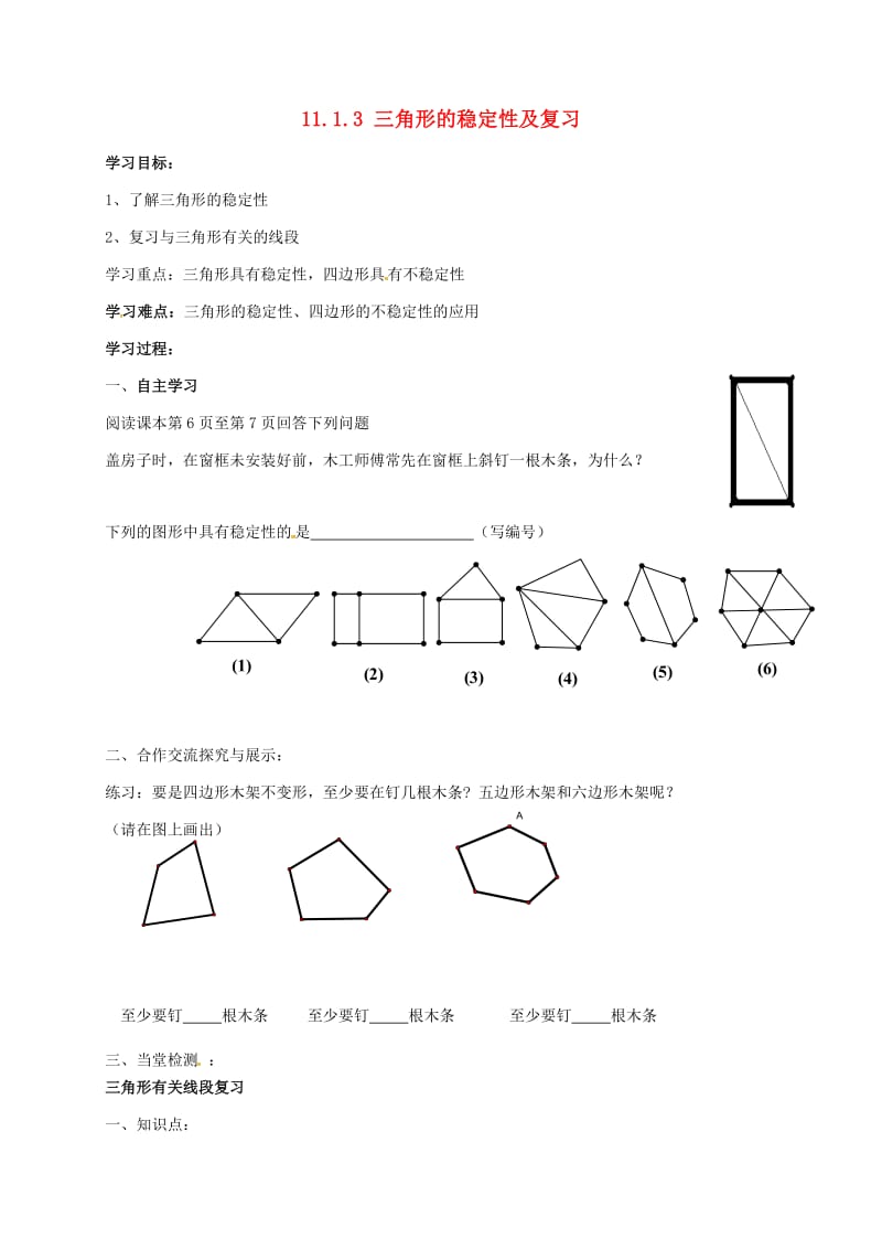 八年级数学上册 11_1_3 三角形的稳定性及复习导学案（新版）新人教版_第1页