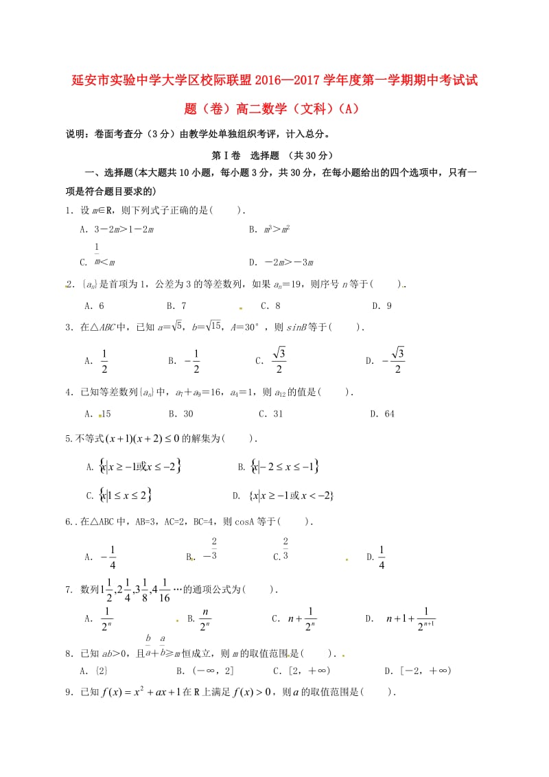 高二数学上学期期中试题（A）文_第1页