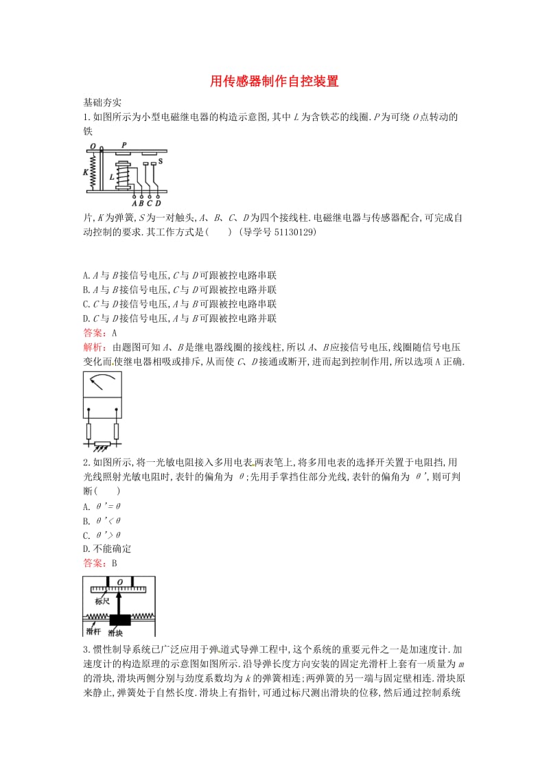 高中物理 3.4 用传感器制作自控装置课时训练 粤教版选修3-2_第1页