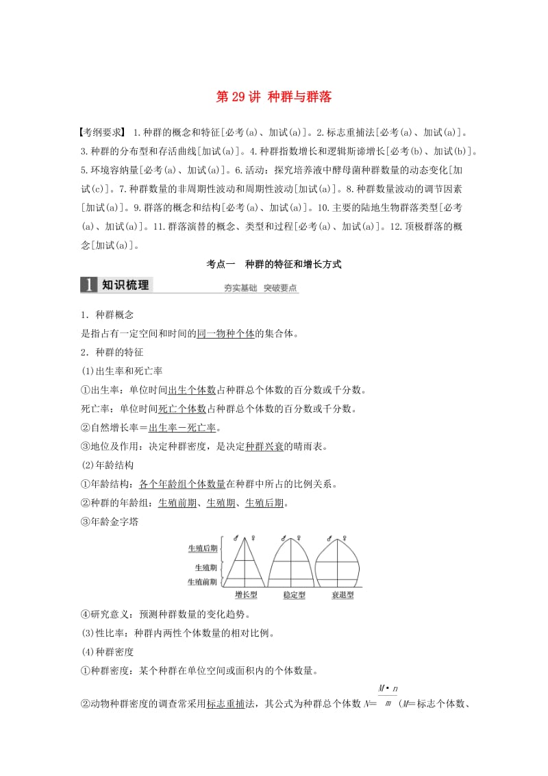 高考生物总复习 第8单元 生物与环境课件 第29讲 种群与群落_第1页