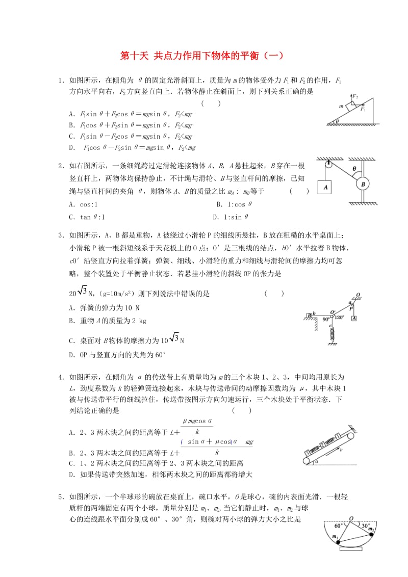 高一物理寒假作业 第十天 共点力作用下物体的平衡_第1页