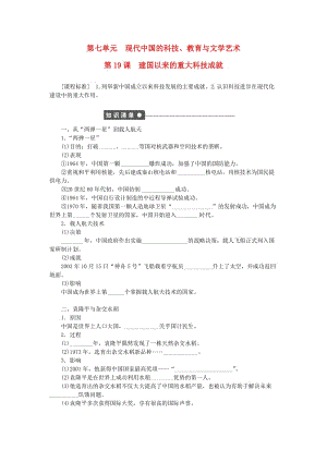 高中歷史 第七單元 現(xiàn)代中國的科技、教育與文學藝術 第19課 建國以來的重大科技成就課時作業(yè) 新人教版必修3