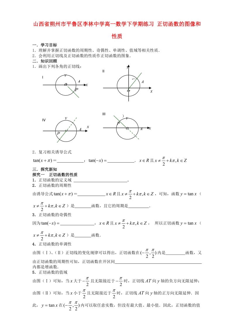 高一数学下学期练习 正切函数的图像和性质_第1页