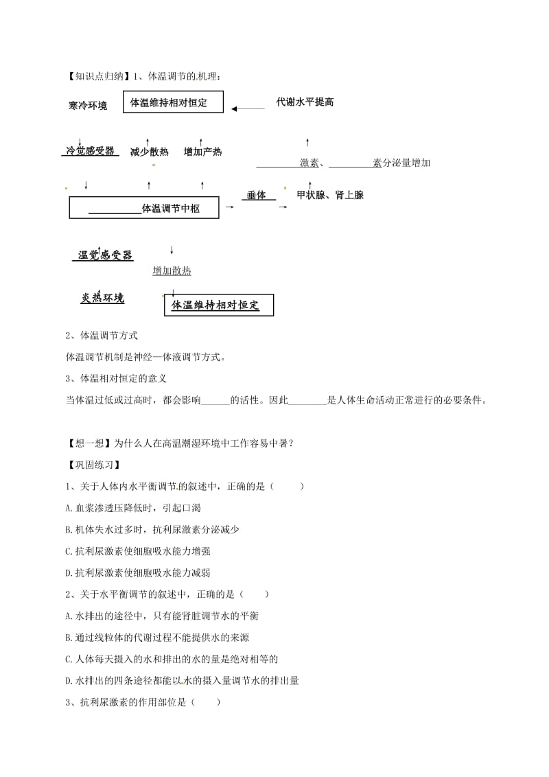 高中生物 2_1 人体的稳态导学案2苏教版必修3_第2页