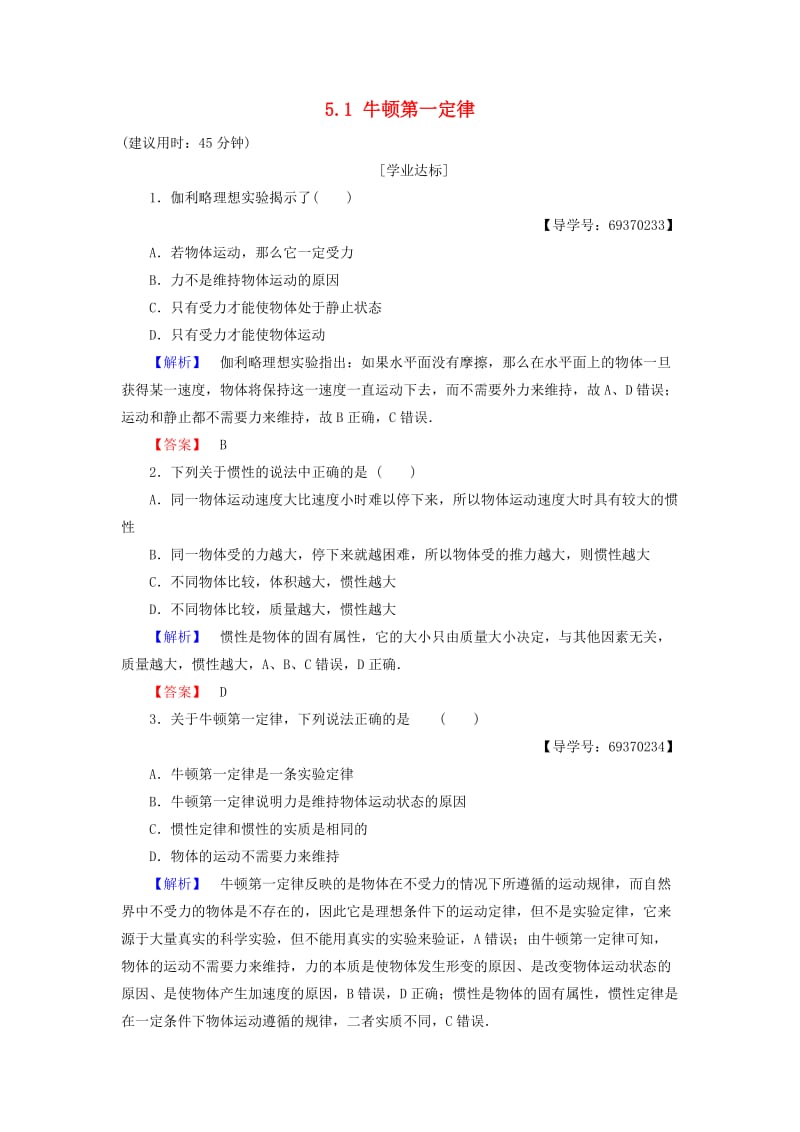 高中物理 第5章 研究力和运动的关系 5_1 牛顿第一定律学业分层测评 沪科版必修1_第1页