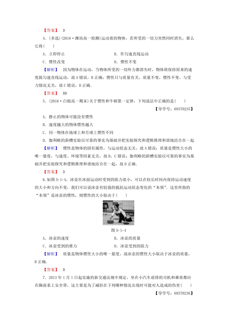 高中物理 第5章 研究力和运动的关系 5_1 牛顿第一定律学业分层测评 沪科版必修1_第2页