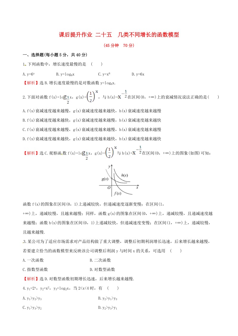 高中数学 探究导学课型 第三章 函数的应用 3.2.1 几类不同增长的函数模型课后提升作业 新人教版必修1_第1页