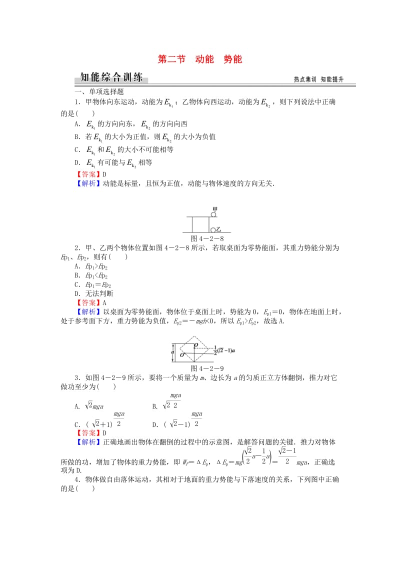 高中物理 4_2动能 势能练习 粤教版必修21_第1页