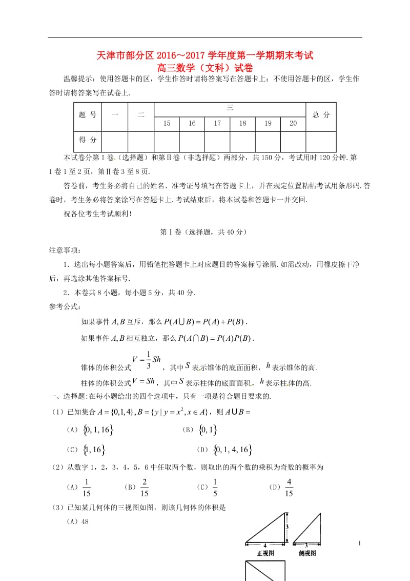 天津市五区县2017届高三数学上学期期末考试试题文_第1页