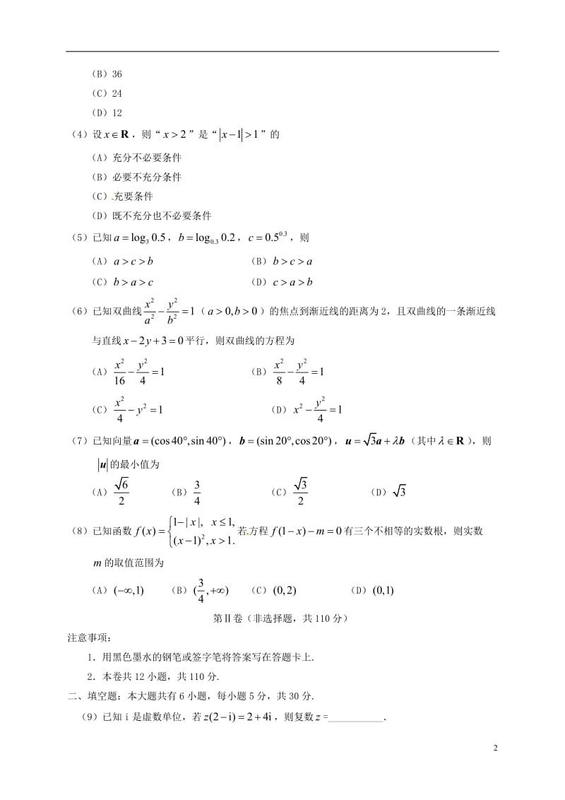 天津市五区县2017届高三数学上学期期末考试试题文_第2页