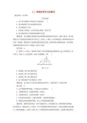 高中物理 第4章 能量守恒與可持續(xù)發(fā)展 4_1 勢(shì)能的變化與機(jī)械功學(xué)業(yè)分層測(cè)評(píng) 滬科版必修2