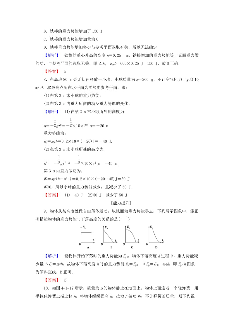 高中物理 第4章 能量守恒与可持续发展 4_1 势能的变化与机械功学业分层测评 沪科版必修2_第3页