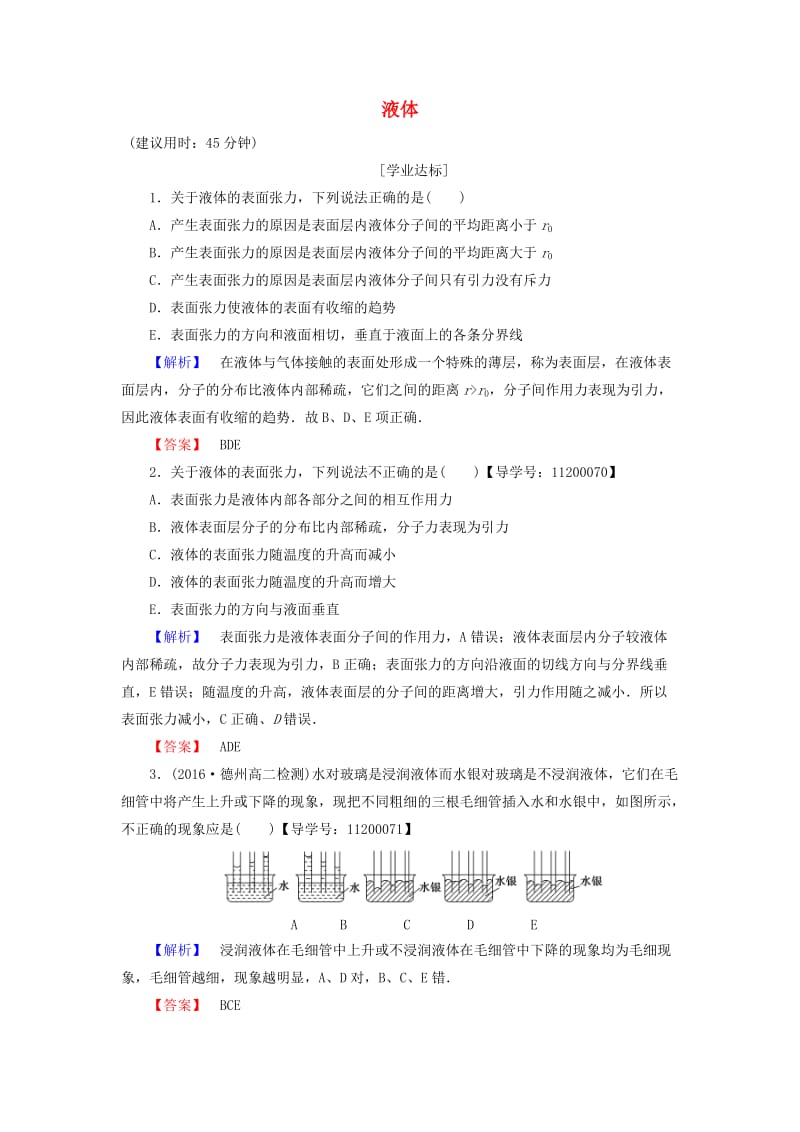 高中物理 第9章 固体、液体和物态变化 2 液体学业分层测评 新人教版_第1页